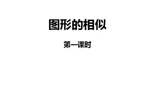 《图形的相似》相似PPT(第1课时)