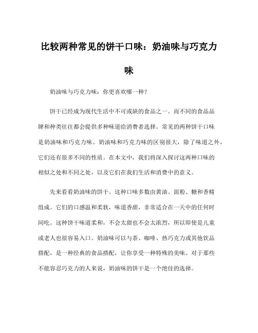 比较两种常见的饼干口味：奶油味与巧克力味