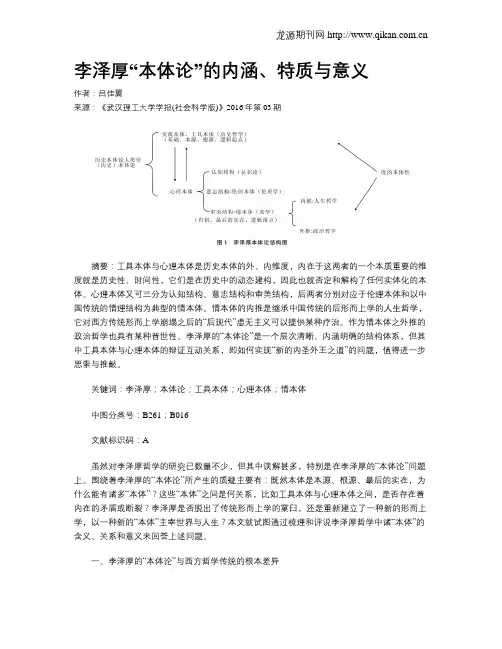 李泽厚“本体论”的内涵、特质与意义