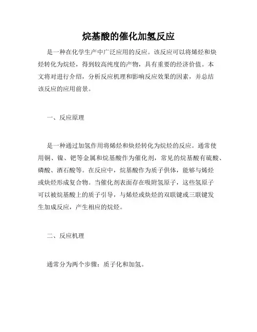 烷基酸的催化加氢反应