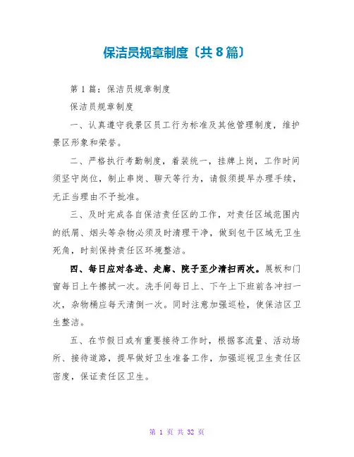 保洁员规章制度(共8篇)