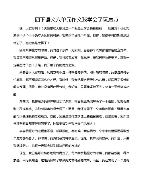 四下语文六单元作文我学会了玩魔方