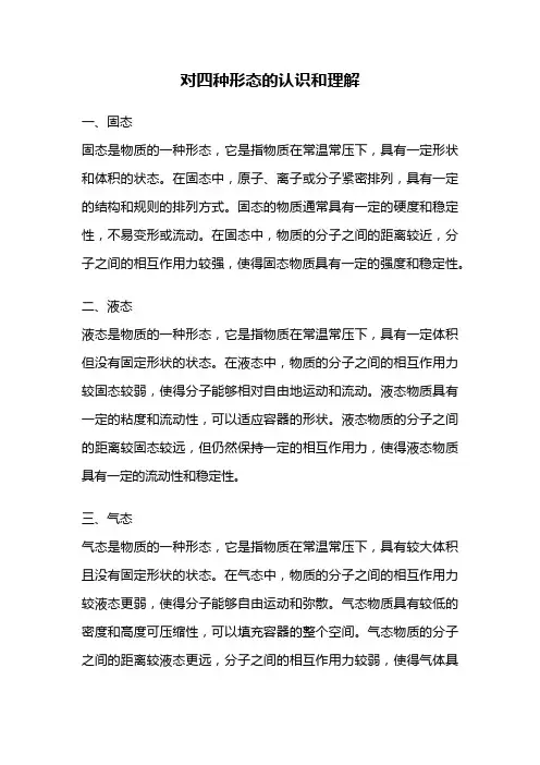 对四种形态的认识和理解