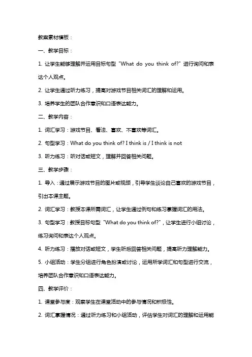 2024年《What do you think of game shows》教案素材模板