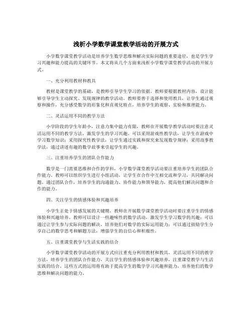 浅析小学数学课堂教学活动的开展方式
