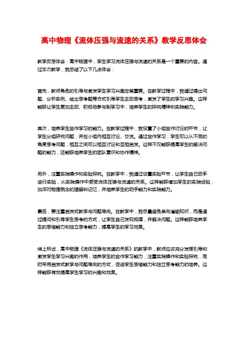 高中物理《流体压强与流速的关系》教学反思体会