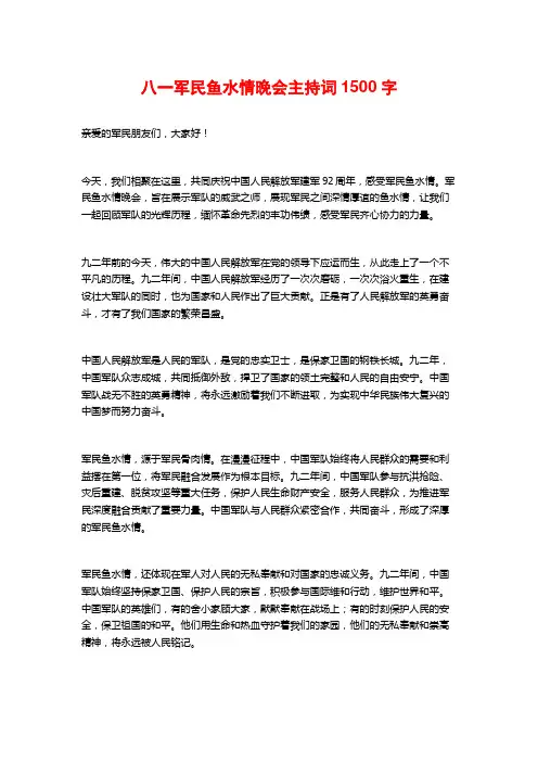 八一军民鱼水情晚会主持词