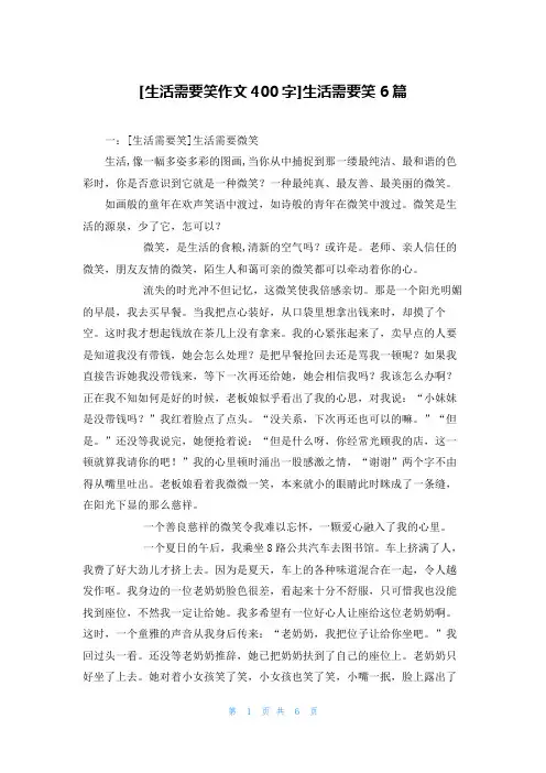 [生活需要笑作文400字]生活需要笑6篇
