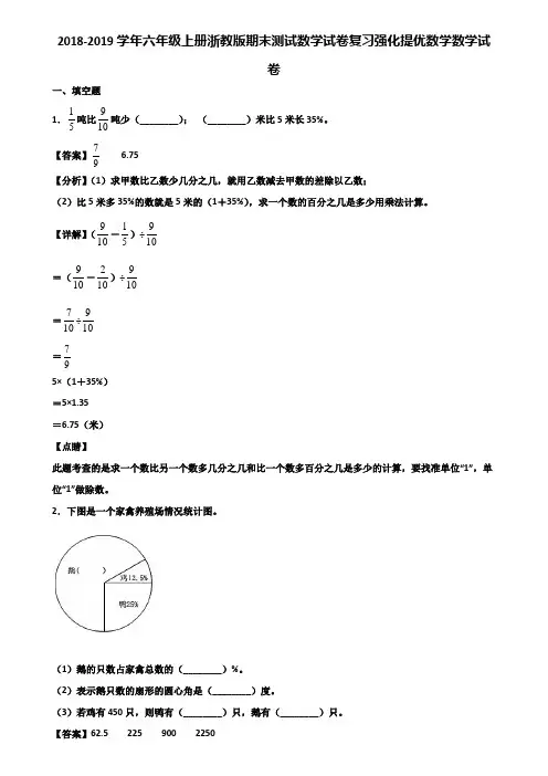 2018-2019学年六年级上册浙教版期末测试数学试卷复习强化提优数学数学试卷含解析