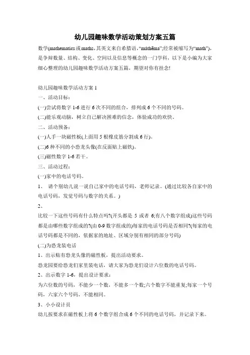 幼儿园趣味数学活动策划方案五篇