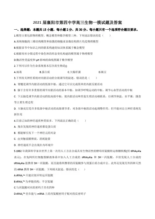 2021届襄阳市第四中学高三生物一模试题及答案