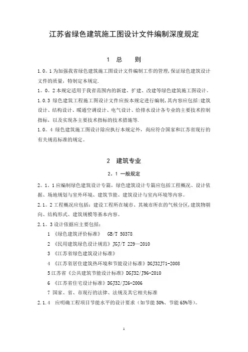 江苏省绿色建筑施工图设计文件编制深度规定