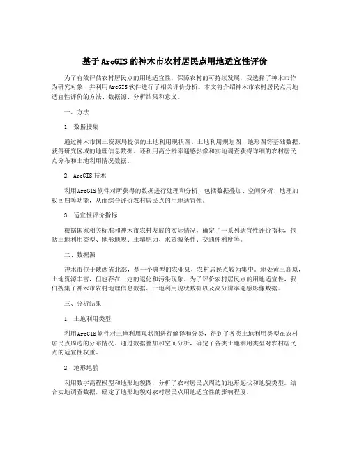 基于ArcGIS的神木市农村居民点用地适宜性评价