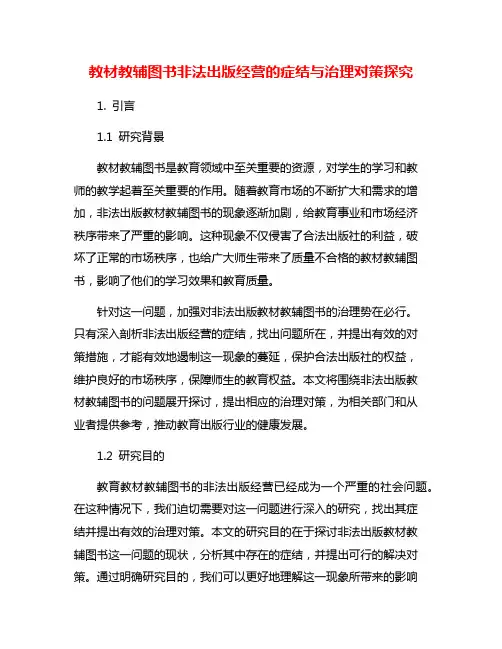 教材教辅图书非法出版经营的症结与治理对策探究