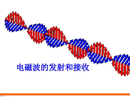 电磁波发射和接收