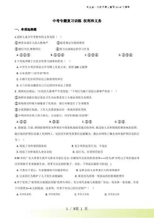 2021年中考政治复习专题训练：权利和义务(含解析)