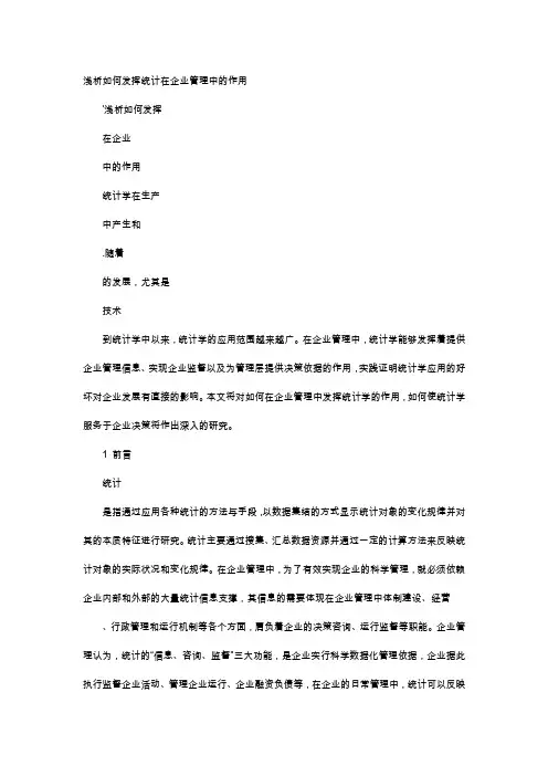 应用文-浅析如何发挥统计在企业管理中的作用