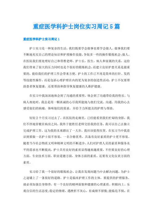 重症医学科护士岗位实习周记5篇