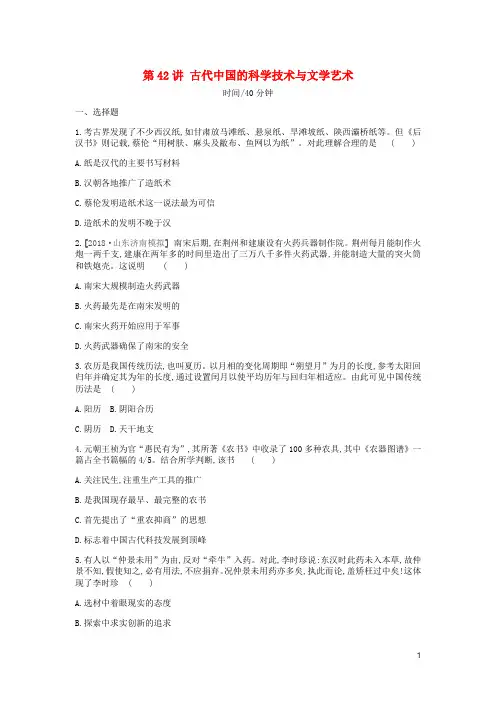 全品复习方案高考历史一轮复习第13单元中国传统文化主流思想的演变和古代科技文化第42讲古代中国的科学技术