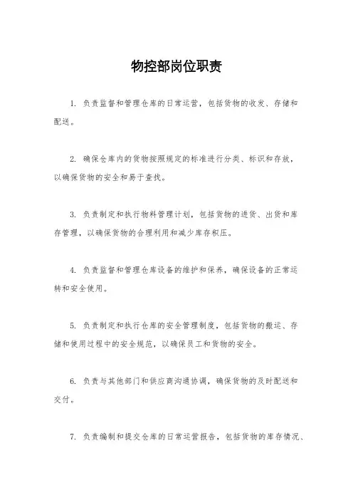 物控部岗位职责