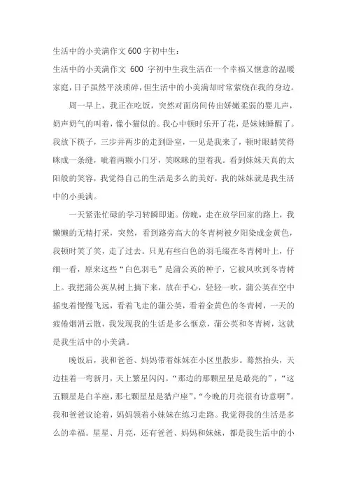 生活中的小美满作文600字初中生