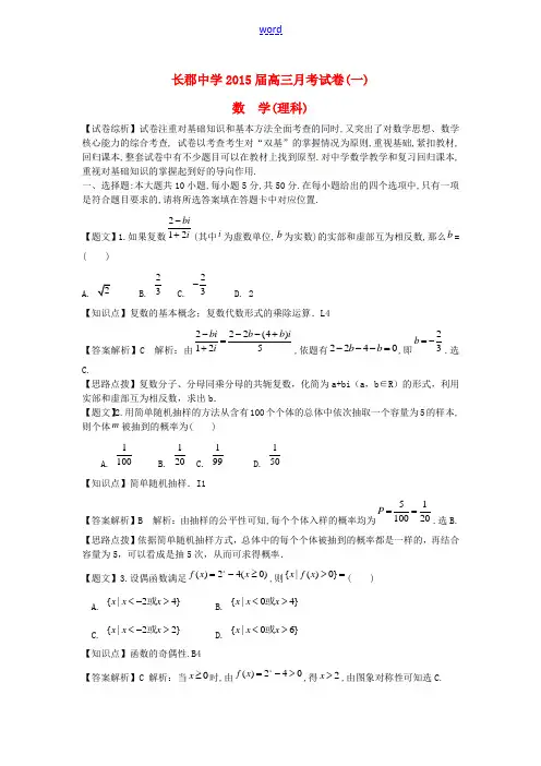 湖南省长沙市长郡中学2015届高三数学上学期第一次月考试题 理(含解析)湘教版