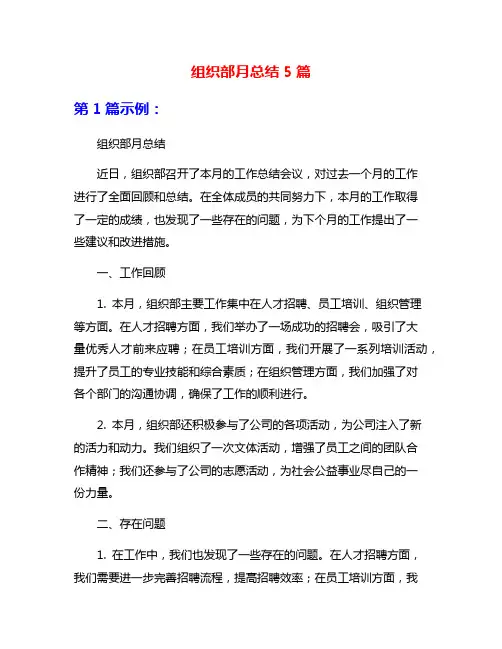 组织部月总结5篇