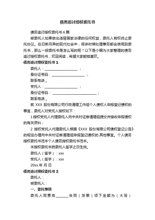 债务追讨授权委托书6篇