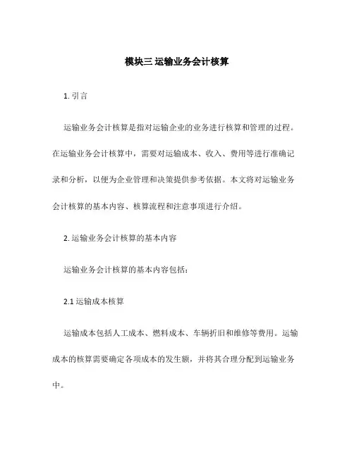 模块三 运输业务会计核算