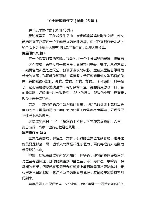 关于流星雨作文（通用43篇）