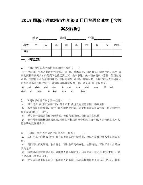 2019届浙江省杭州市九年级3月月考语文试卷【含答案及解析】