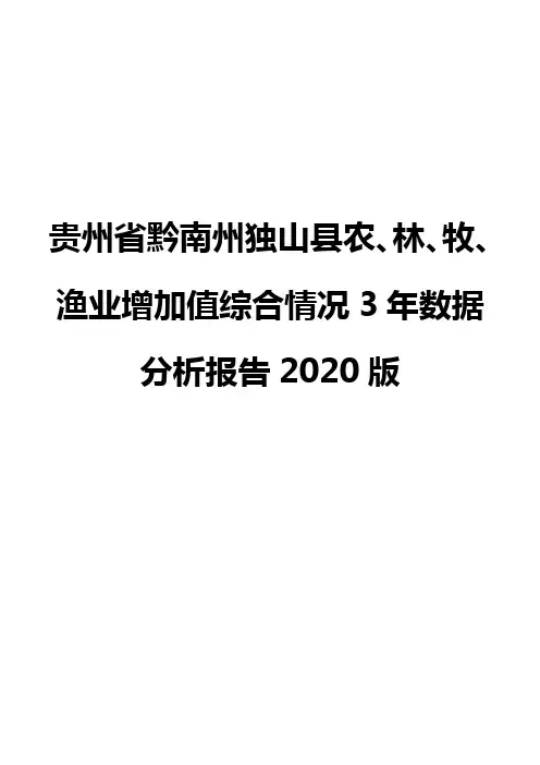 贵州省黔南州独山县农、林、牧、渔业增加值综合情况3年数据分析报告2020版