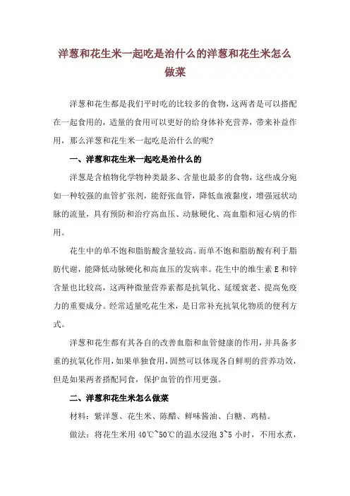 洋葱和花生米一起吃是治什么的 洋葱和花生米怎么做菜