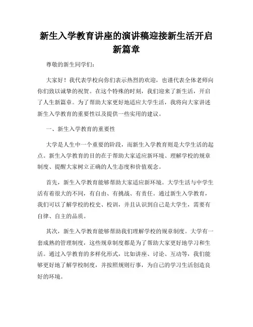 新生入学教育讲座的演讲稿迎接新生活开启新篇章