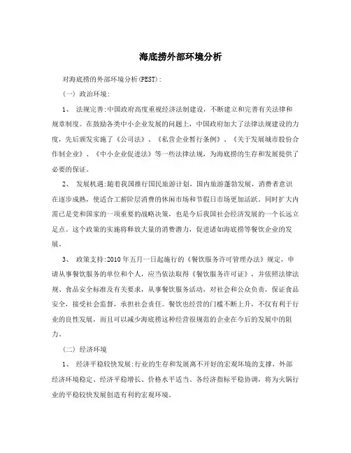 海底捞外部环境分析