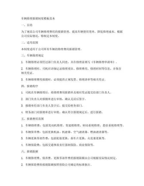 车辆修理报销制度模板范本