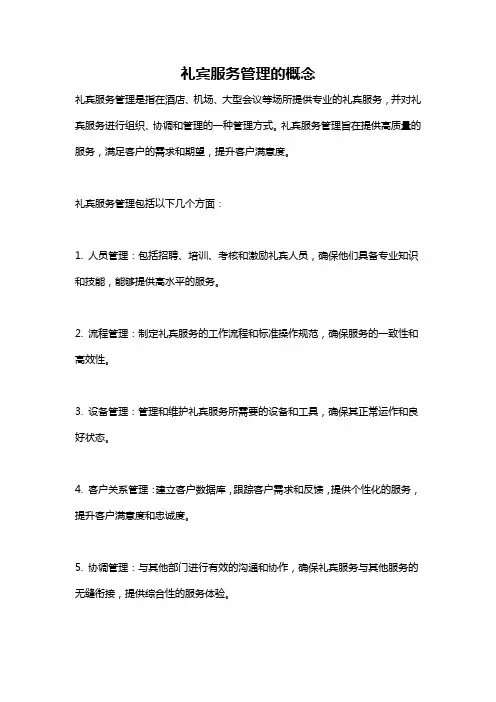 礼宾服务管理的概念