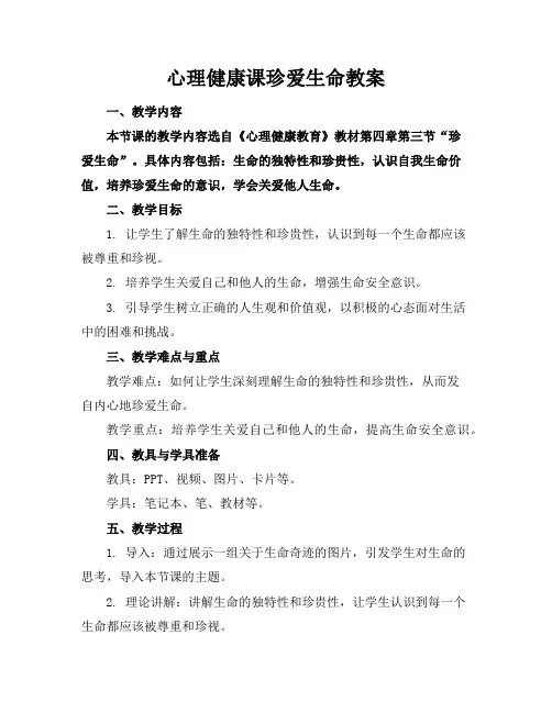 心理健康课珍爱生命教案