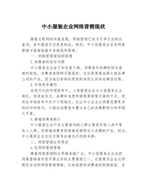 中小服装企业网络营销现状