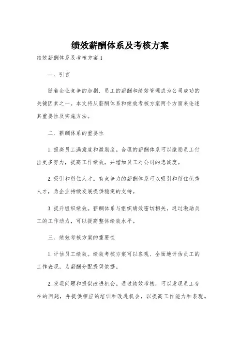绩效薪酬体系及考核方案