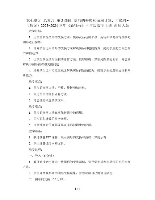 第七单元 总复习 第2课时  图形的变换和面积计算、可能性-(教案)2023-2024学年《新征程》