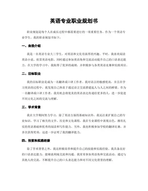 英语专业职业规划书
