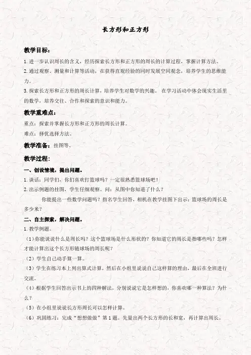 苏教版三年级数学上册3.3长方形和正方形周长的计算教学设计