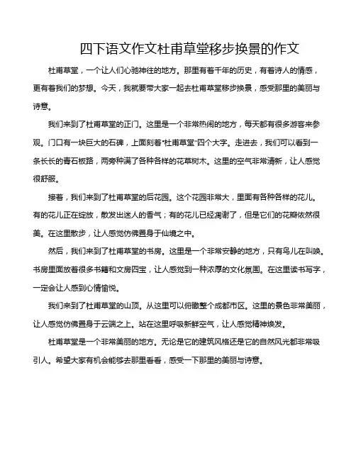 四下语文作文杜甫草堂移步换景的作文