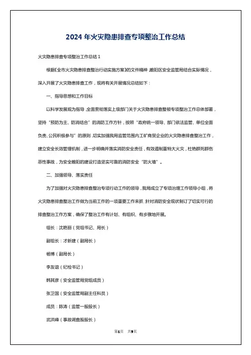2024年火灾隐患排查专项整治工作总结
