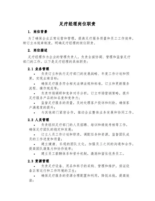 足疗经理岗位职责