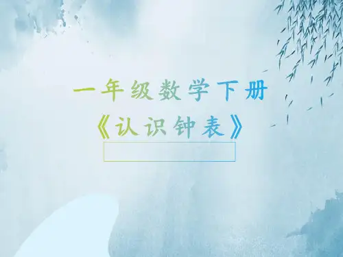一年级数学下册《认识钟表》