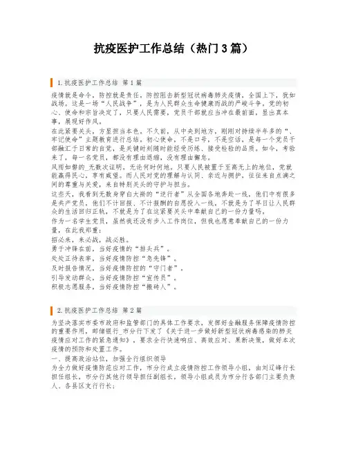 抗疫医护工作总结(热门3篇)
