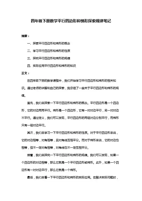 四年级下册数学平行四边形和梯形探索规律笔记