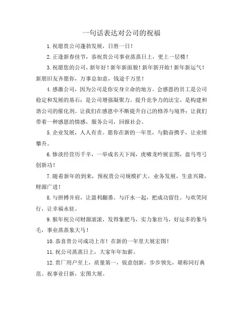 一句话表达对公司的祝福
